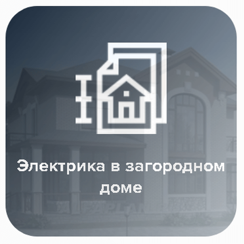 Текст на изображении: Электрика в загородном доме