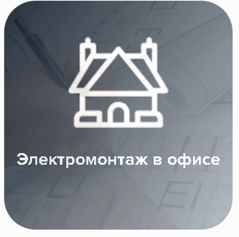 Текст на изображении: Электромонтаж в офисе