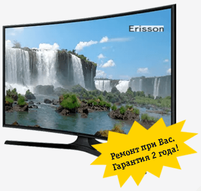 Ремонт при Вас. Гарантия 2 года ERICSSON телевизор