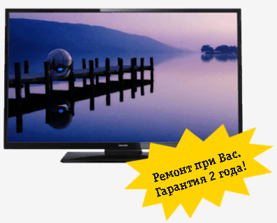 Ремонт при Вас. Гарантия 2 года Philips телевизор