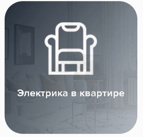 Текст на изображении: Электрика в квартире