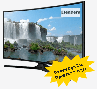 Ремонт при Вас. Гарантия 2 года Elenberg телевизор