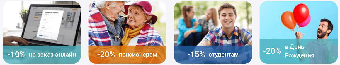 Скидка - 10% на заказ онлайн, - 20%  пенсионерам, - 15%  студентам, - 20%  в День Рождения